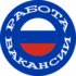 Вакансии работа в России